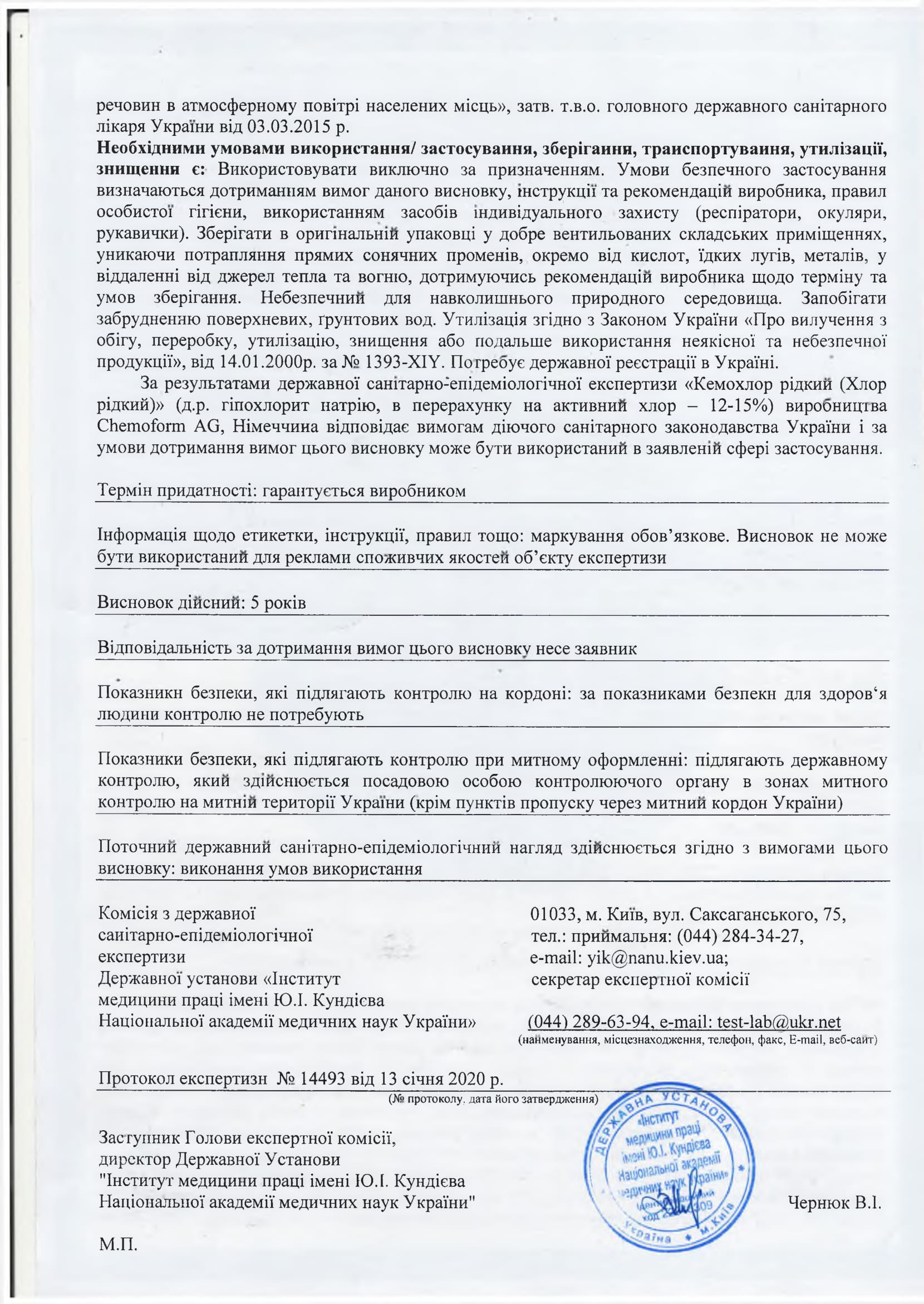 заключение СЭС на Хлор жидкий Chemoclor Chemoform 35 кг, продавец Евроминерал Украина