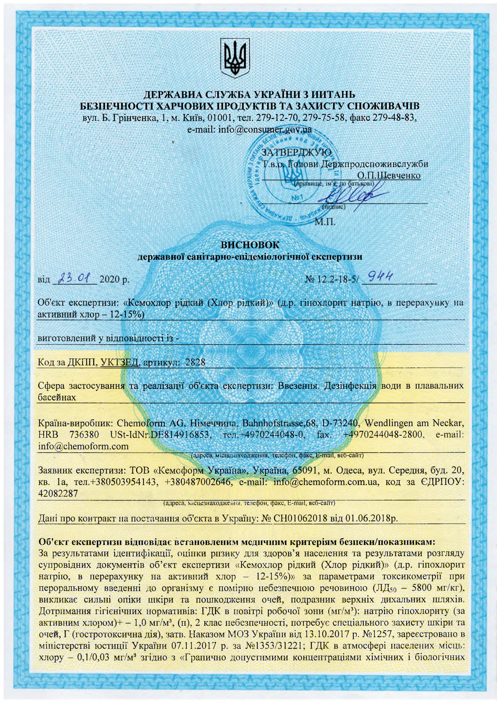 Заключение СЭС на Хлор жидкий Chemoclor Chemoform 35 кг, продавец Евроминерал Украина